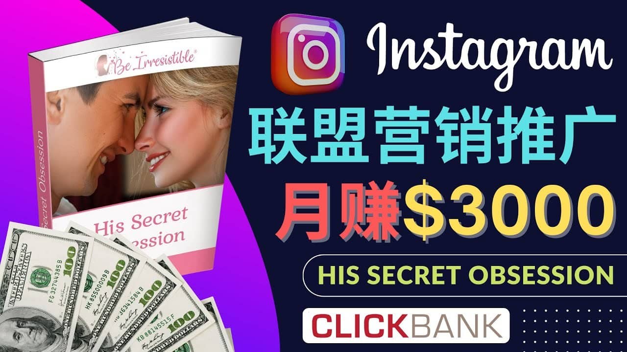 （4393期）通过Instagram推广Clickbank热门联盟营销商品，月入3000美元-佛系网创
