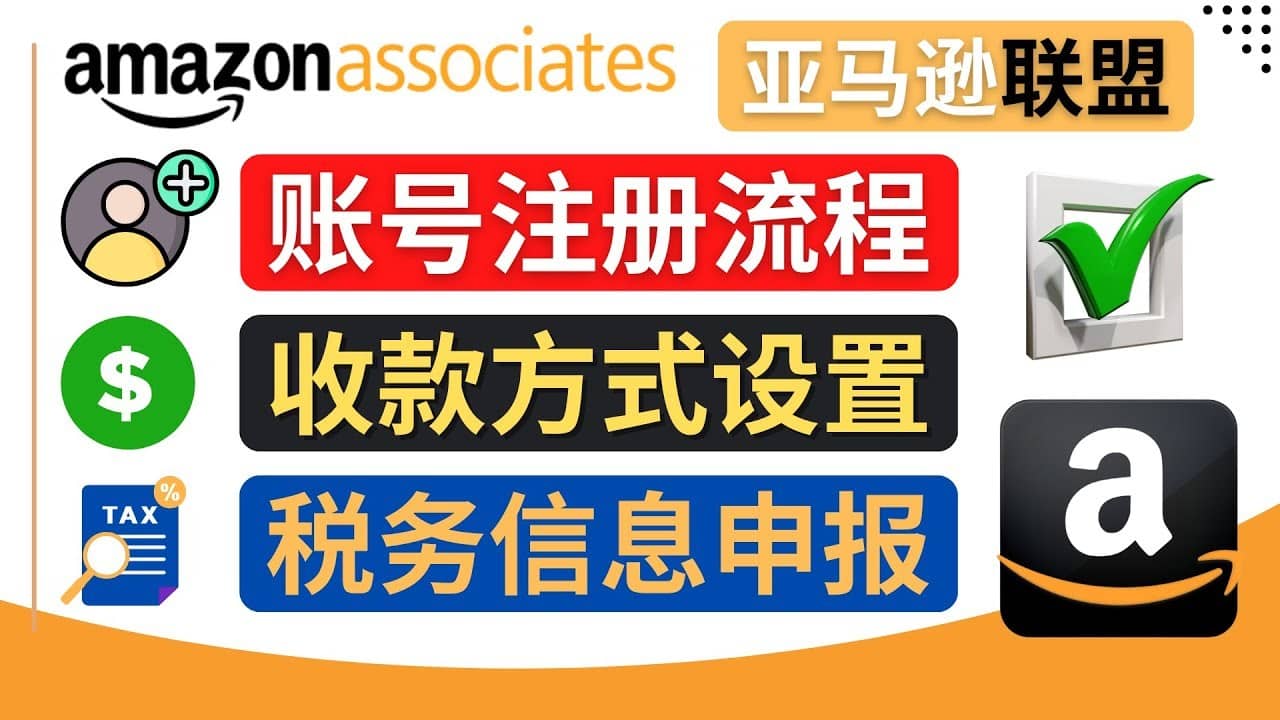 （4395期）亚马逊联盟（Amazon Associate）注册流程，税务信息填写，收款设置-佛系网创