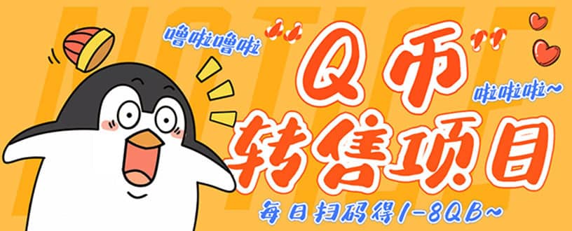 （4238期）撸Q币转售项目，多号多撸轻松日入过百【永久脚本+回收渠道】-佛系网创