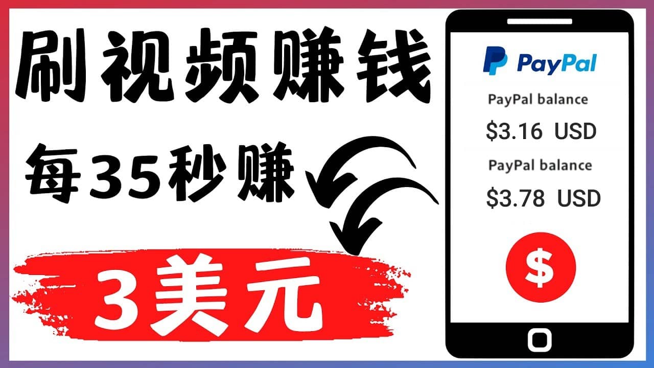 （4402期）轻松看YouTube视频赚钱项目：刷视频 YouTube 每35秒赚3美元-佛系网创