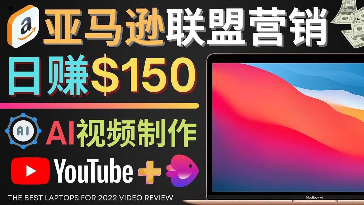 （4241期）Youtube推广亚马逊联盟，每单佣金超50美元，日赚200美元-佛系网创