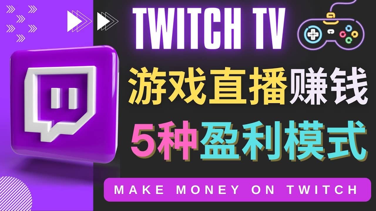 （4242期）边玩游戏边赚钱的网站Twitch（圖奇）- 游戏直播网站Twitch的5种赚钱方法-佛系网创