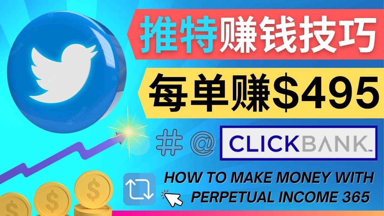 （4244期）每单佣金收入495美元- 推广Twitter推广热门Clickbank商品赚钱-佛系网创