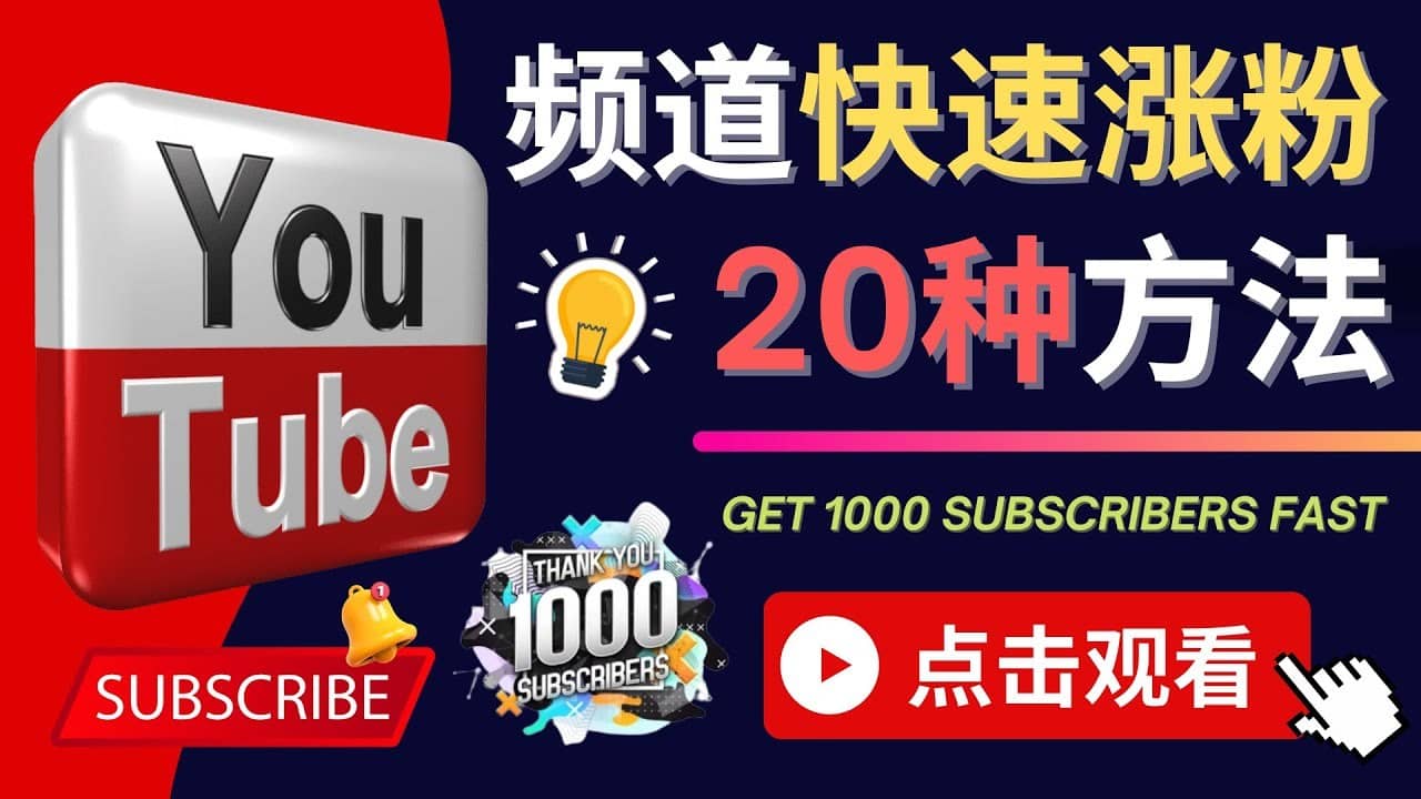 （4245期）YouTube快速涨粉的20种技巧 油管新频道如何优化 快速把订阅量提升至1000人-佛系网创