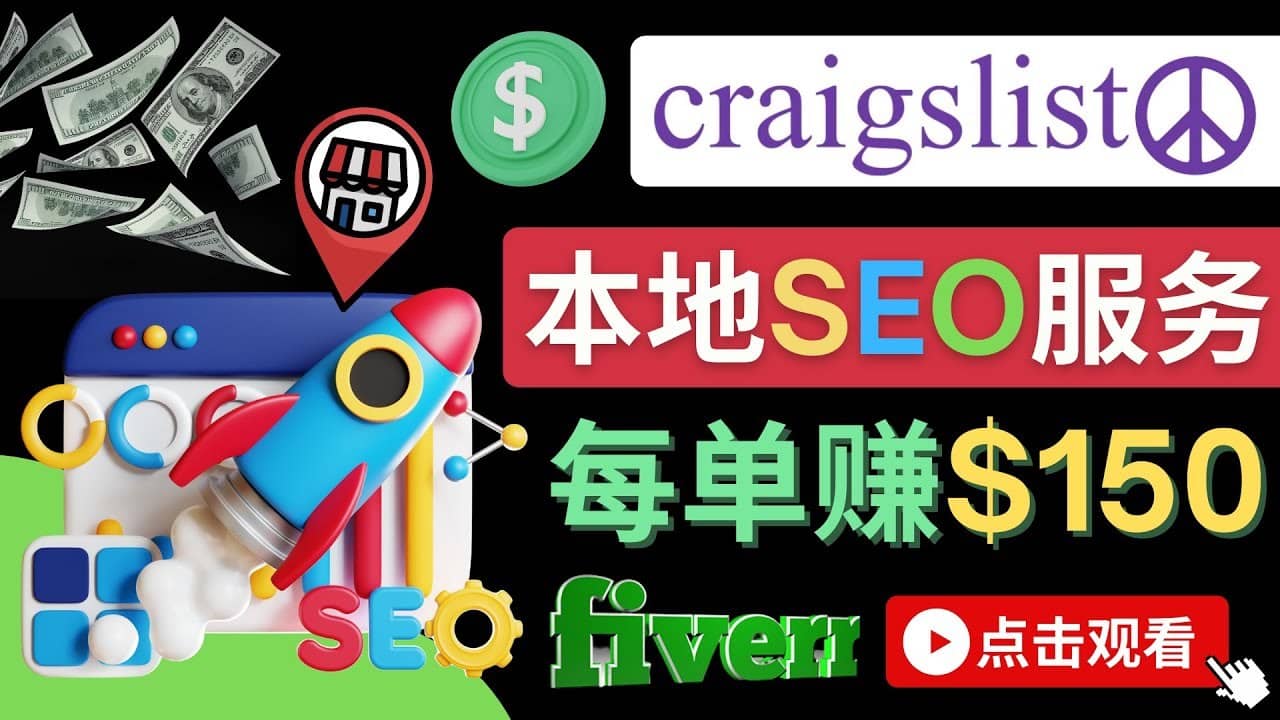（4246期）在Craigslist发布分类广告，每单提成150美元 – 免费的联盟营销模式-佛系网创