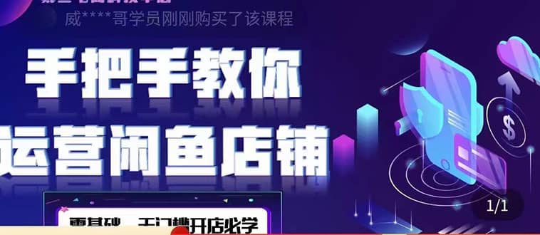 （4247期）2022版-闲鱼店铺0基础运营实战教学：一部手机，一张卡即可开店做电商-佛系网创