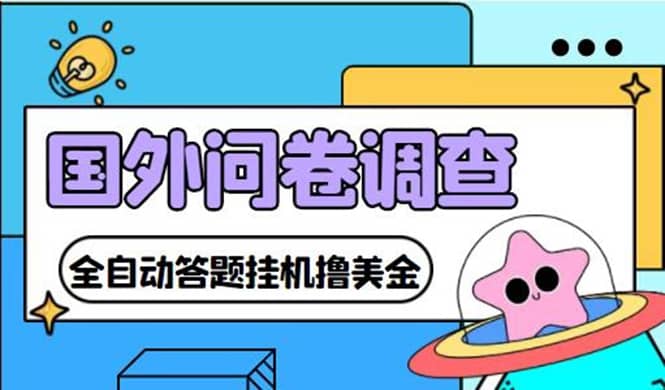 （4418期）外面收费1998的国外问卷挂机答题项目 号称单窗口一天10美金(永久脚本+教程)-佛系网创