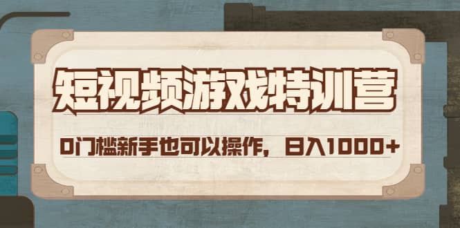 （4423期）短视频游戏赚钱特训营，0门槛小白也可以操作，日入1000+-佛系网创