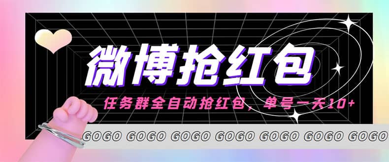 （4253期）外面收费1800的微博挂机全自动抢红包项目，单号一天10+【永久脚本+教程】-佛系网创
