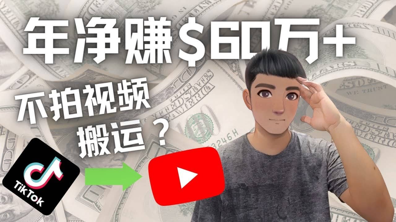 （4425期）Youtube变现项目：搬运国内视频Youtube赚钱$60万+（实操教程）-佛系网创