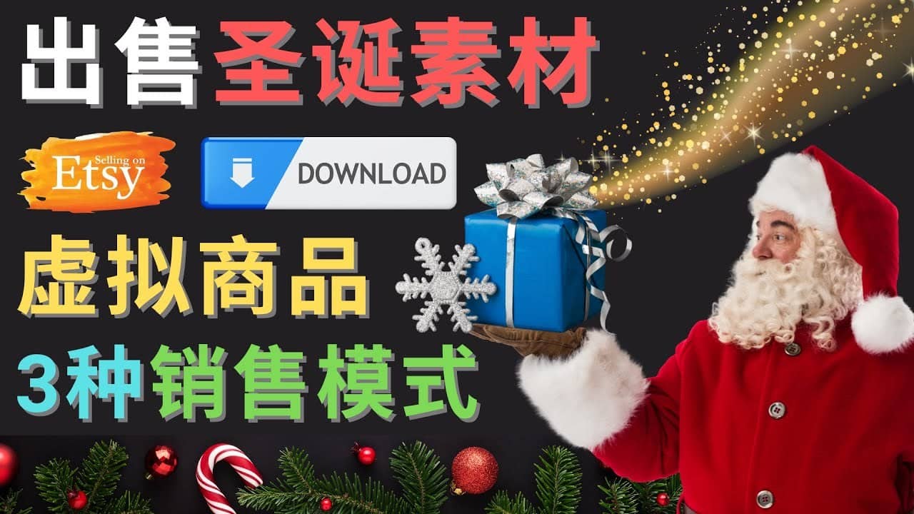 （4424期）出售圣诞节主题Photoshop设计素材，日赚100美元以上-佛系网创
