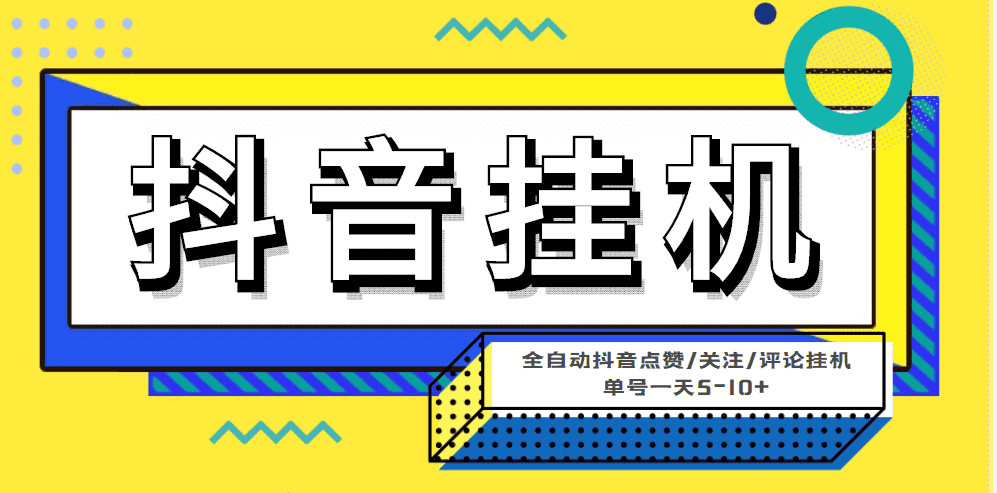 （4429期）最新微微星钭音全自动挂机项目，单号一天5-10+【全自动脚本+详细教程】-佛系网创