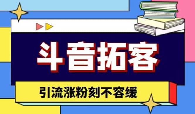 （4433期）斗音拓客-多功能拓客涨粉神器，引流涨粉刻不容缓-佛系网创