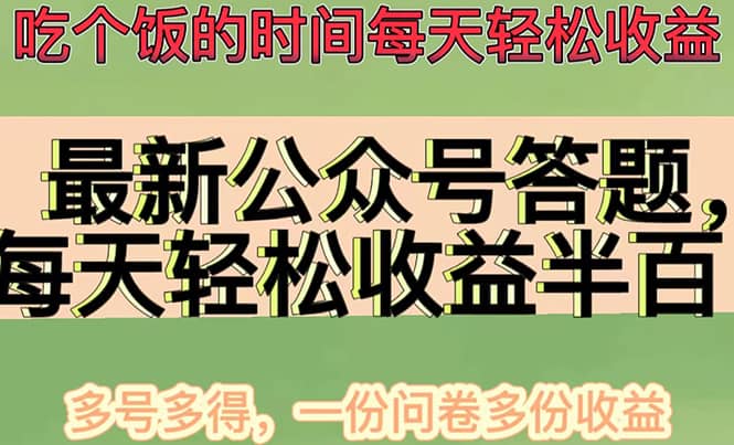 （4435期）最新公众号答题项目，每天轻松破百，多号多得，一分问卷多份收益(视频教程)-佛系网创