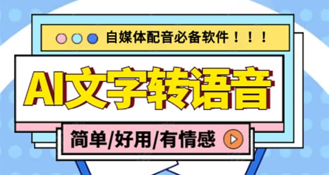 （4438期）【自媒体必备】AI文字转语音，支持多种人声选择 在线生成一键导出(电脑版)-佛系网创