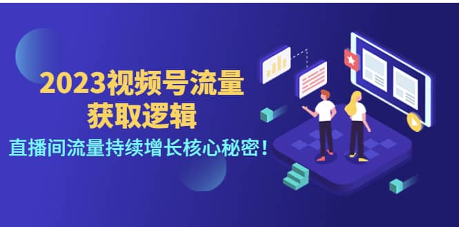 （4445期）2023视频号流量获取逻辑：直播间流量持续增长核心秘密！-佛系网创