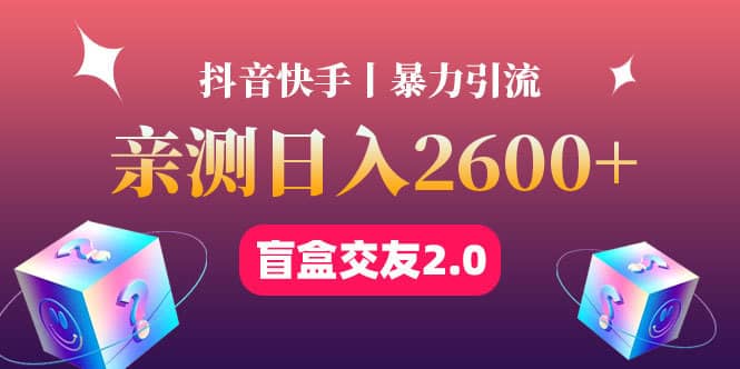 （4444期）最高日收益2600+丨盲盒交友蓝海引流项目2.0，可多账号批量操作！-佛系网创