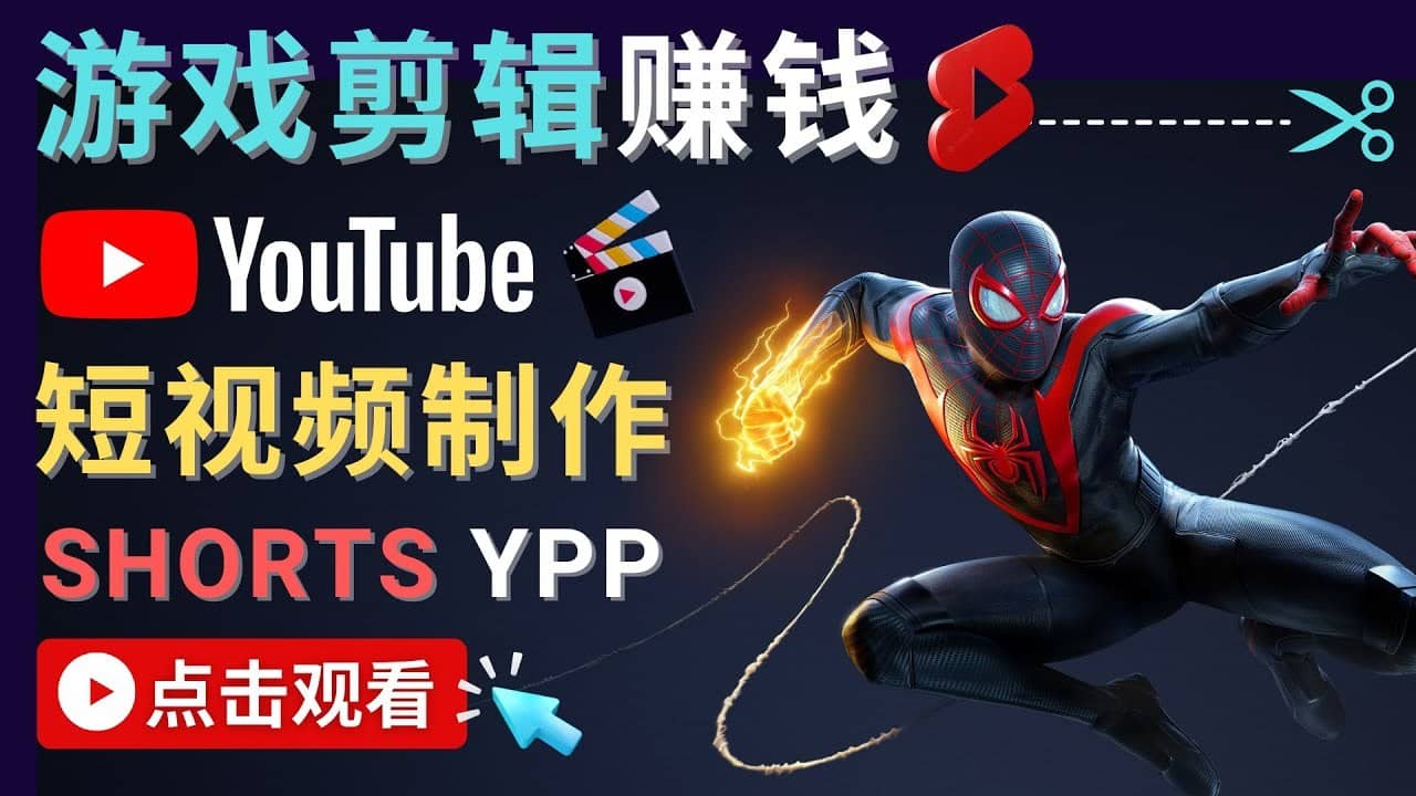 （4449期）录制剪辑游戏短视频赚钱 – 快速开通Youtube Shorts广告获利！-佛系网创