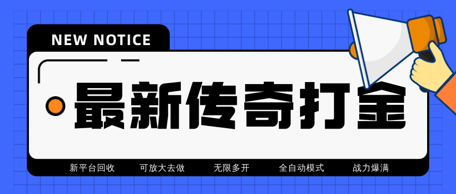 （4457期）最近很火的传奇全自动打金挂机项目，单号一天2-6元【自动脚本+详细教程】-佛系网创