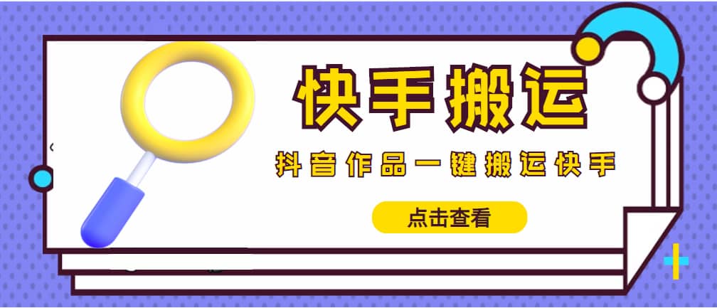 （4465期）【搬运必备】最新快手搬运抖音作品 实时监控一键搬运轻松原创 (永久版脚本)-佛系网创