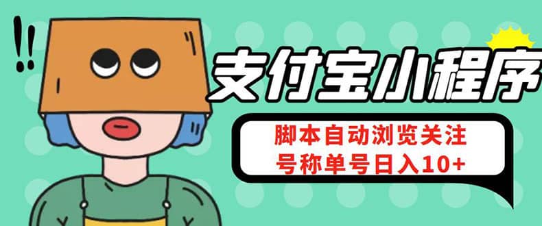 （4273期）支付宝浏览关注任务，脚本全自动挂机，号称单机日入10+【安卓脚本+教程】-佛系网创