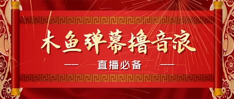 （4469期）【直播必备】最近很火的抖音直播弹幕木鱼撸音浪神器【永久插件+简易操作】-佛系网创