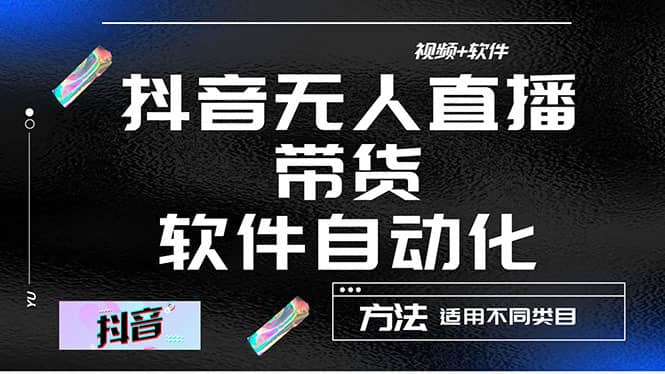 （4276期）最详细的抖音自动无人直播带货：适用不同类目，视频教程+软件-佛系网创