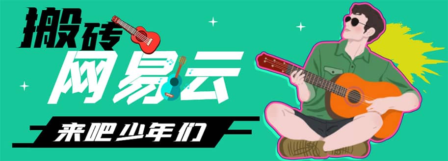 （4484期）网易云音乐人搬砖项目，一天半个小时，月入2000+(伪原创脚本+详细玩法教程)-佛系网创