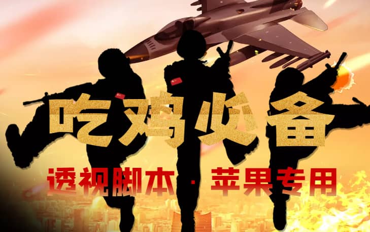 （4280期）【吃鸡必备】和平透视脚本，已稳定四个赛季之久【苹果专用版】-佛系网创