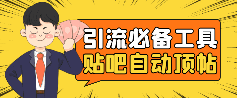 （4281期）引流必备-贴吧自动顶帖APP防封适配所有安卓模拟器：送最新电脑版防删图技术-佛系网创