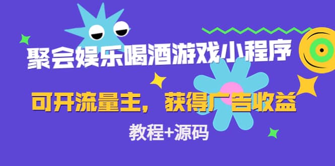 （4502期）聚会娱乐喝酒游戏小程序，可开流量主，日入100+获得广告收益（教程+源码）-佛系网创