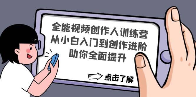 （4504期）全能视频创作人训练营：从小白入门到创作进阶，助你全面提升-佛系网创