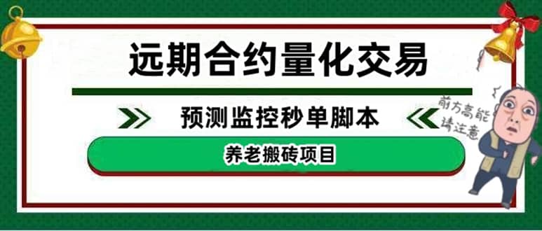（4509期）外面收费8800的远期合约预测监控秒单脚本，号称准确率高达百分之80以上-佛系网创
