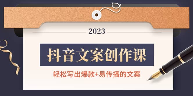 （4516期）抖音文案创作课：轻松写出爆款+易传播的文案，新手老手都适合-佛系网创