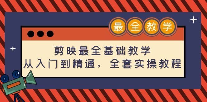 （4522期）剪映最全基础教学：从入门到精通，全套实操教程（115节-无水印）-佛系网创