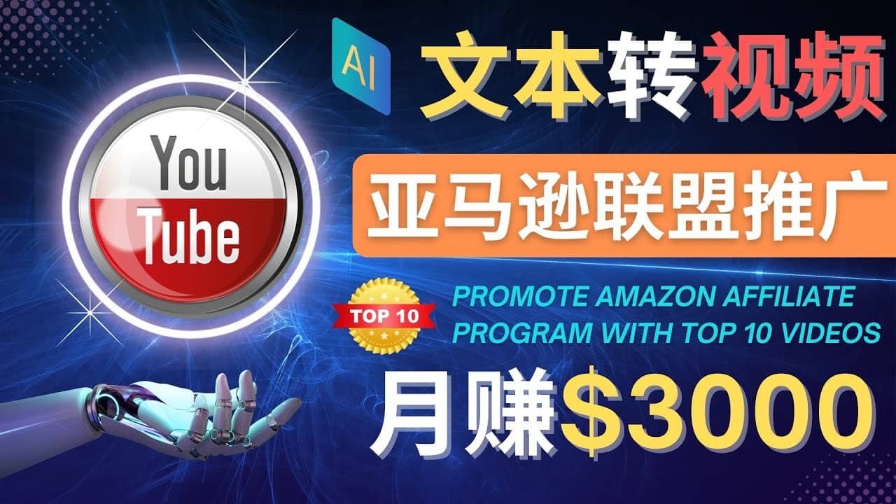 （4303期）利用Ai工具制作Top10类视频,月赚3000美元以上–不露脸，不录音！-佛系网创