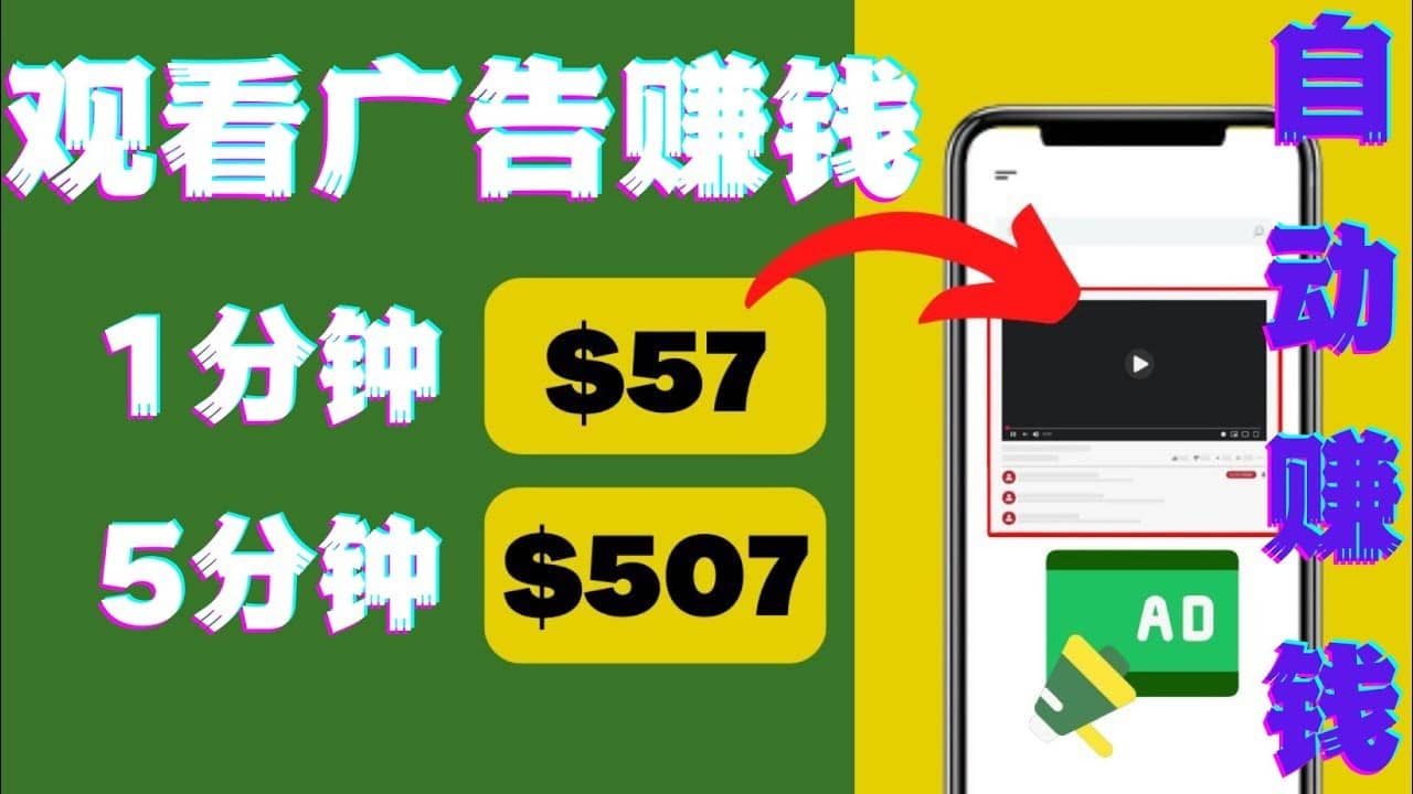 （4304期）观看视频广告，只需要点击广告，每5分钟赚57美元-佛系网创