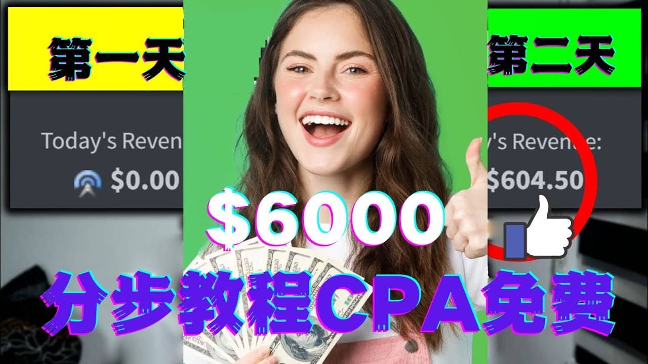 （4305期）短时间赚6000美元分步教程CPA营销免费流量方法赚钱项目!-佛系网创