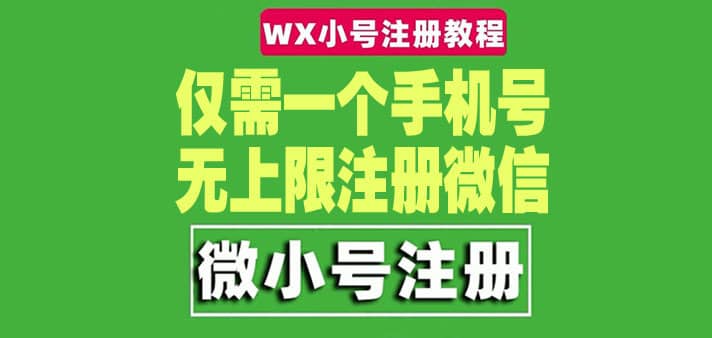 （4529期）一个手机号无上限注册微信小号-测试可用（详细视频操作教程）-佛系网创