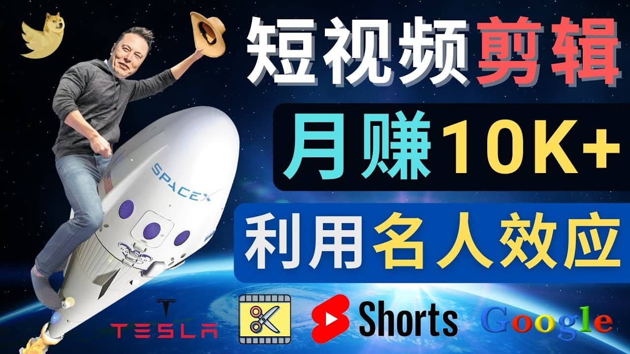 （4547期）利用名人效应，制作YouTube Shorts短视频，月赚过万美元 – 3个简单方法-佛系网创
