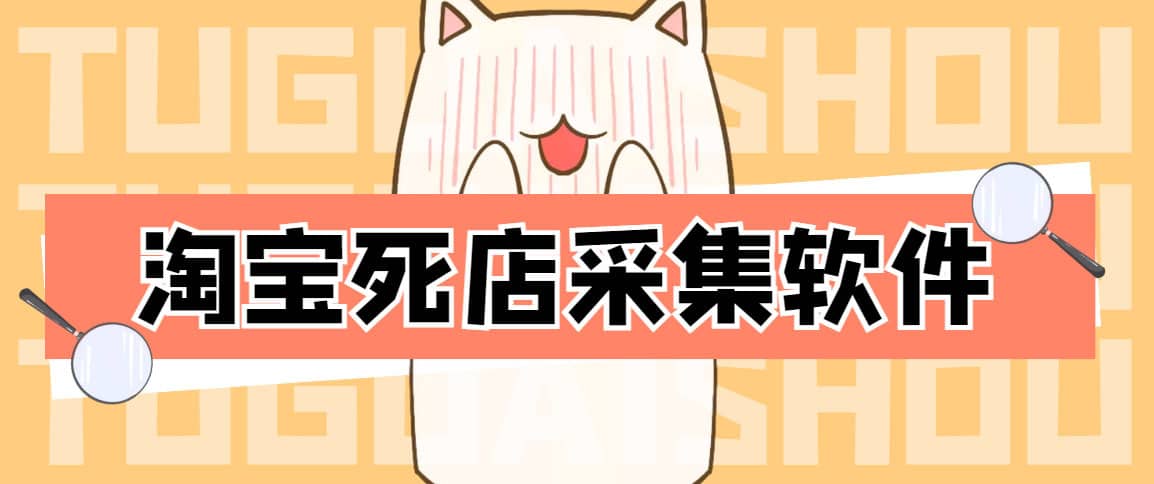 （4316期）外面298一个月的淘宝死店采集项目【死店采集脚本+详细操作教程】-佛系网创