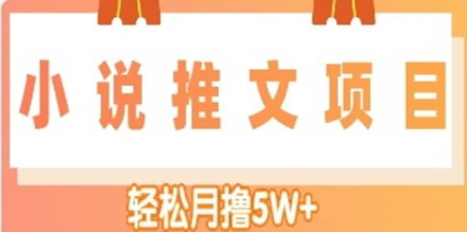 （4554期）小说推文副业赚钱项目，另类进阶玩法，轻松月撸5W+-佛系网创