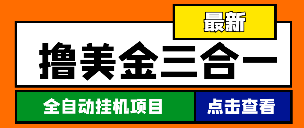 （4556期）最新国外撸美金三合一全自动挂机项目，单窗口一天2~5美金【脚本+教程】-佛系网创