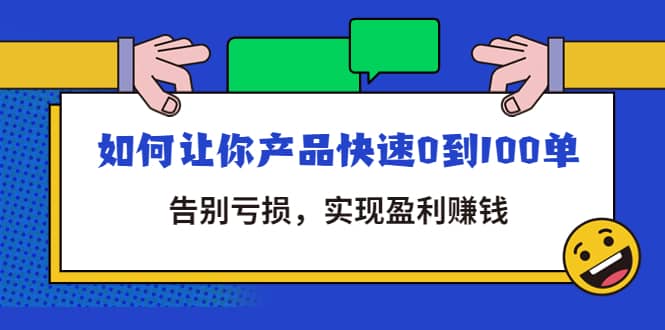 （4319期）拼多多商家课：如何让你产品快速0到100单，告别亏损，实现盈利赚钱-佛系网创