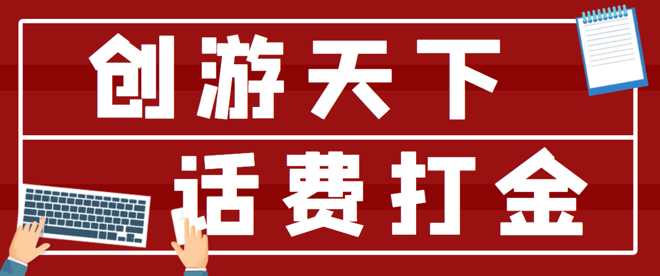 （4558期）【话费打金】最新创游天下全自动挂机撸话费，号称一天一张卡【脚本+教程】-佛系网创