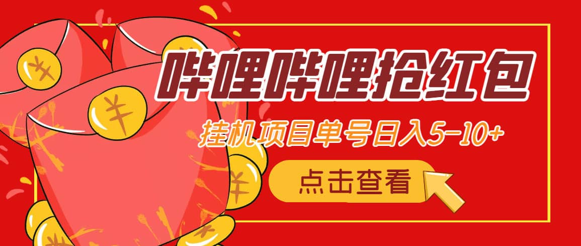 （4322期）最新哔哩哔哩抢红包挂机项目，单号5-10+【脚本+详细教程】-佛系网创