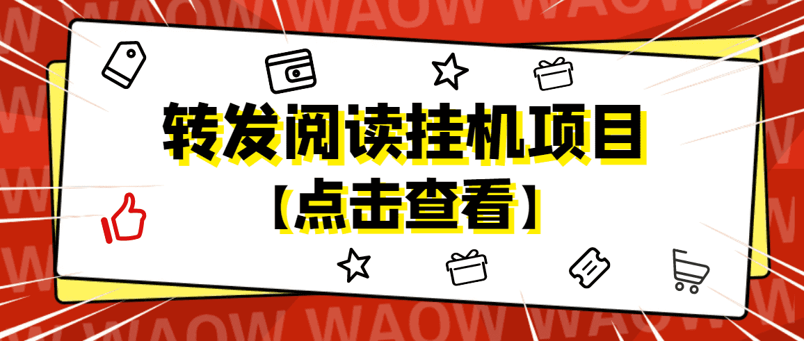 （4560期）外面卖价值2888的转发阅读挂机项目，支持批量操作【永久脚本+详细教程】-佛系网创