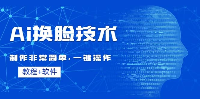 （4323期）Ai换脸技术教程：制作非常简单，一键操作（教程软件）-佛系网创