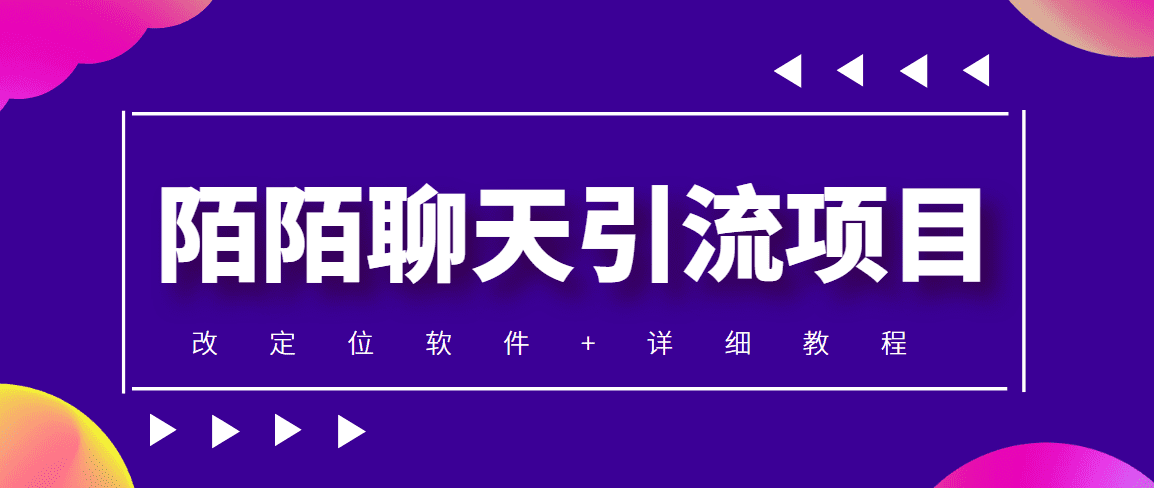 （4328期）利用陌陌包装女号，引流s粉，实现一天收益100+的项目【定位脚本+教程】-佛系网创