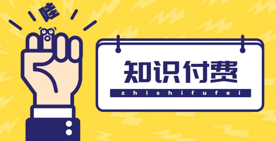 （4583期）知识付费资源分享小程序，多种变现，实测日入165+【源码+详细教程】-佛系网创
